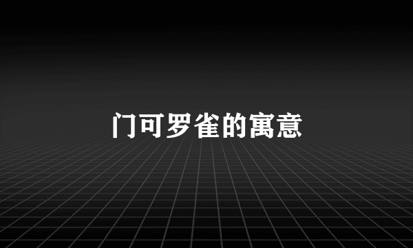 门可罗雀的寓意