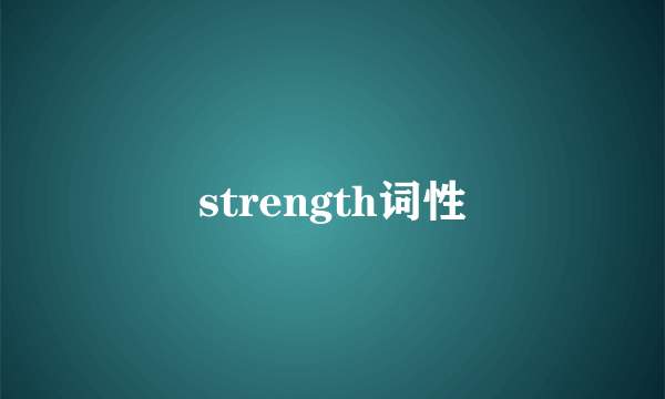 strength词性