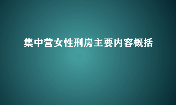 集中营女性刑房主要内容概括