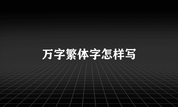 万字繁体字怎样写
