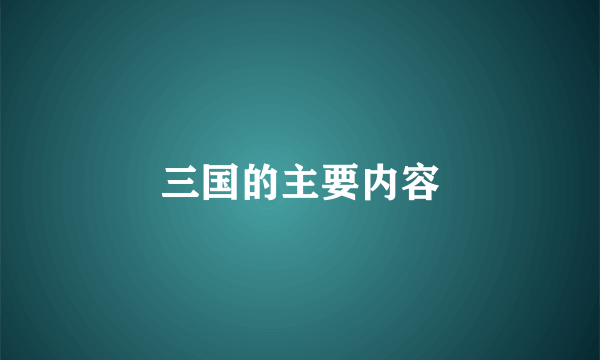 三国的主要内容