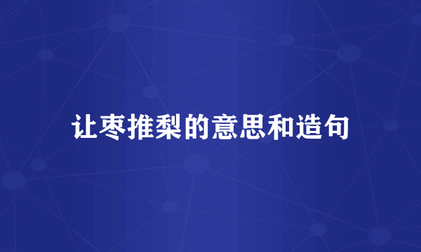 让枣推梨的意思和造句