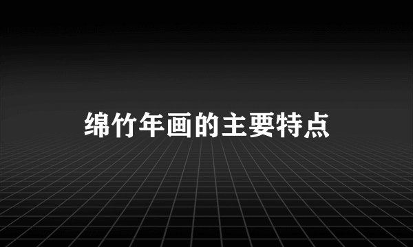 绵竹年画的主要特点