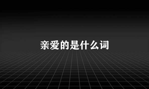 亲爱的是什么词