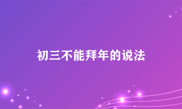 初三不能拜年的说法