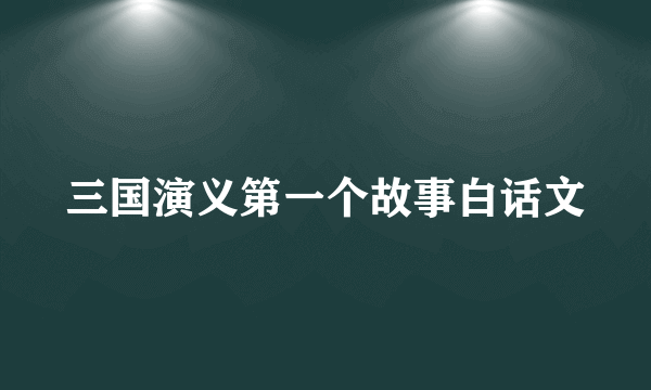 三国演义第一个故事白话文