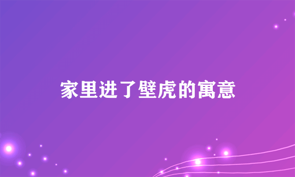 家里进了壁虎的寓意