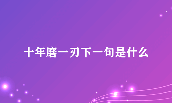 十年磨一刃下一句是什么