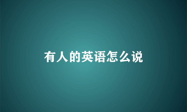有人的英语怎么说