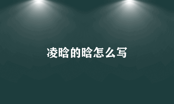 凌晗的晗怎么写