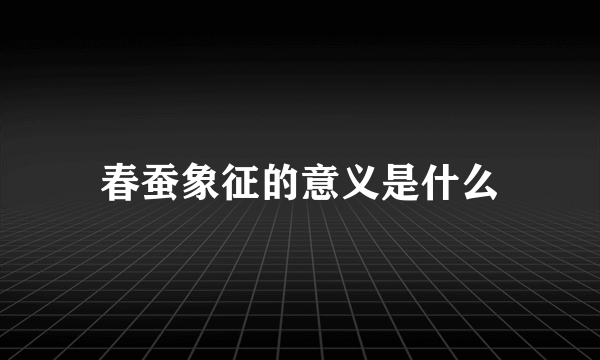 春蚕象征的意义是什么