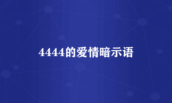 4444的爱情暗示语