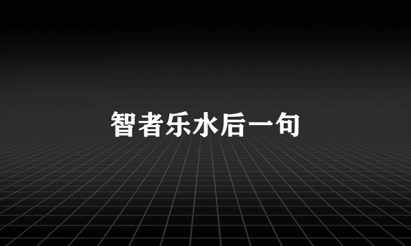 智者乐水后一句