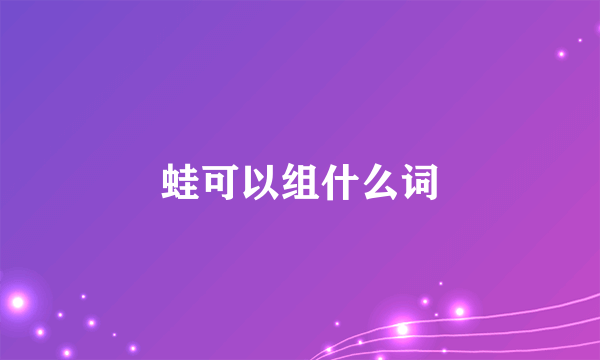 蛙可以组什么词