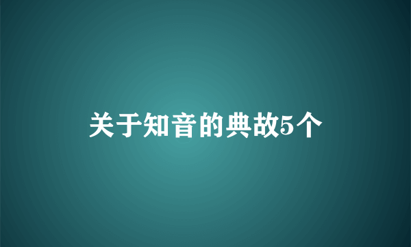 关于知音的典故5个