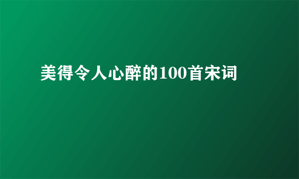 美得令人心醉的100首宋词