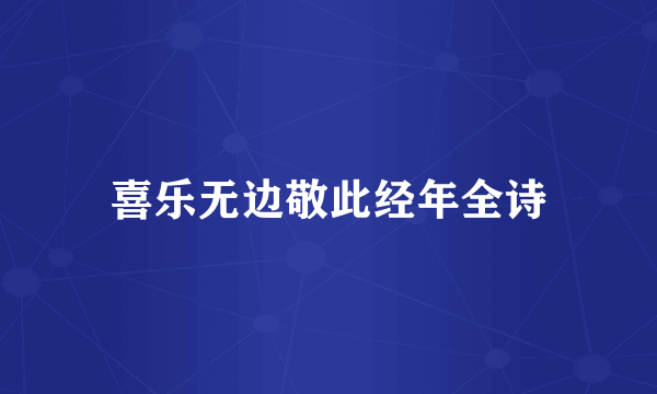 喜乐无边敬此经年全诗