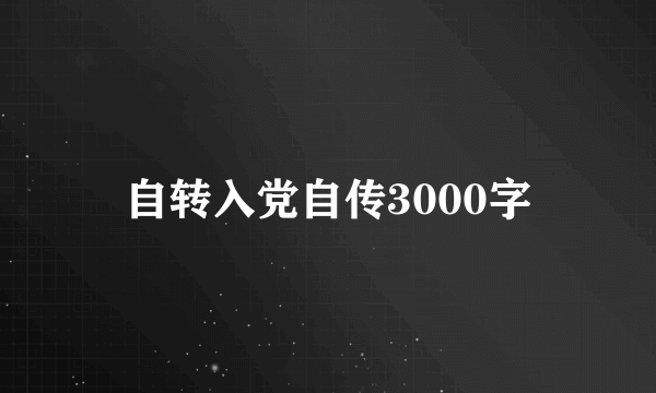 自转入党自传3000字