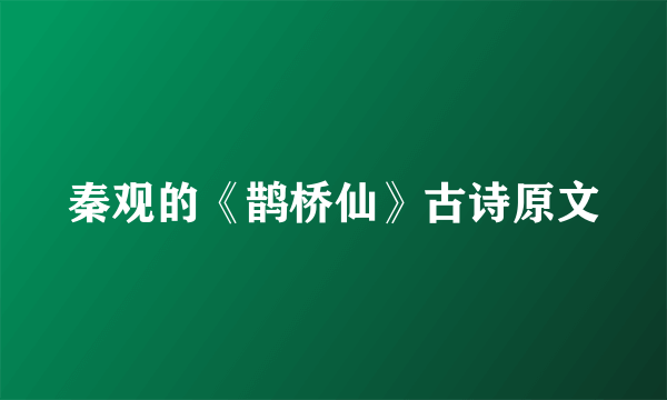 秦观的《鹊桥仙》古诗原文