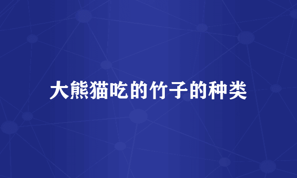 大熊猫吃的竹子的种类