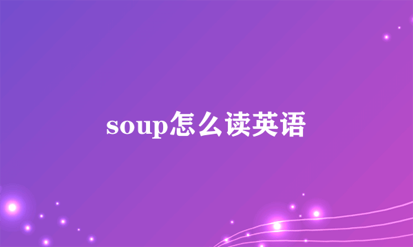 soup怎么读英语