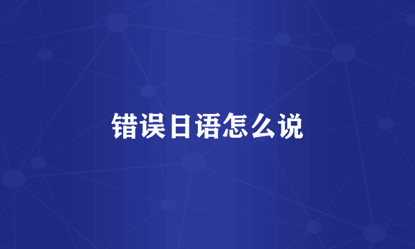 错误日语怎么说