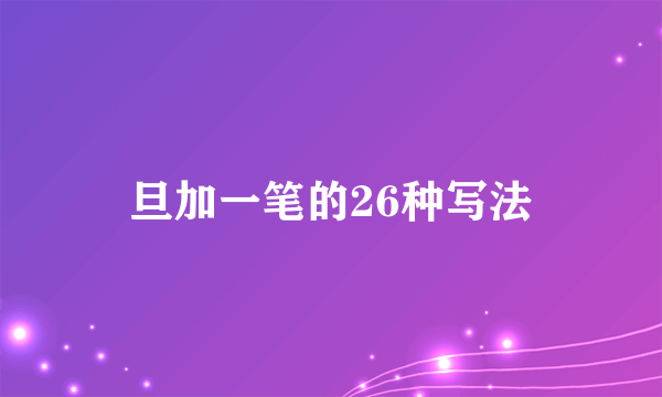 旦加一笔的26种写法
