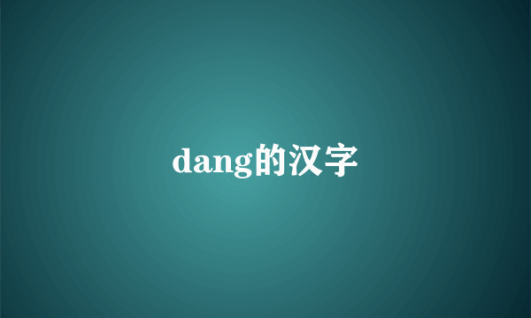 dang的汉字