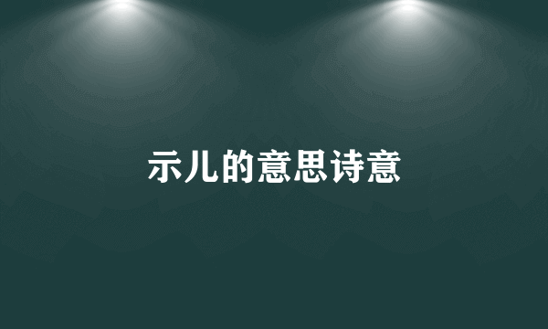 示儿的意思诗意