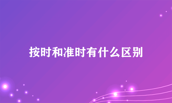 按时和准时有什么区别