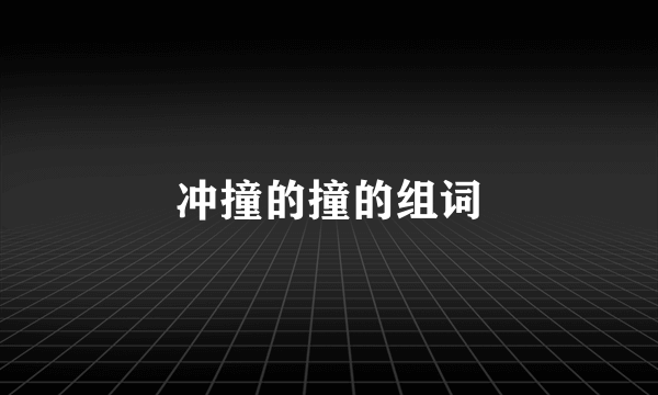 冲撞的撞的组词