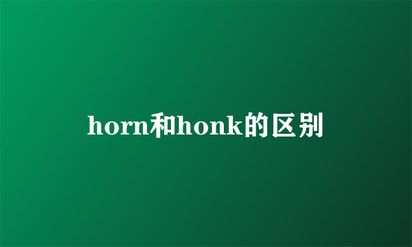 horn和honk的区别