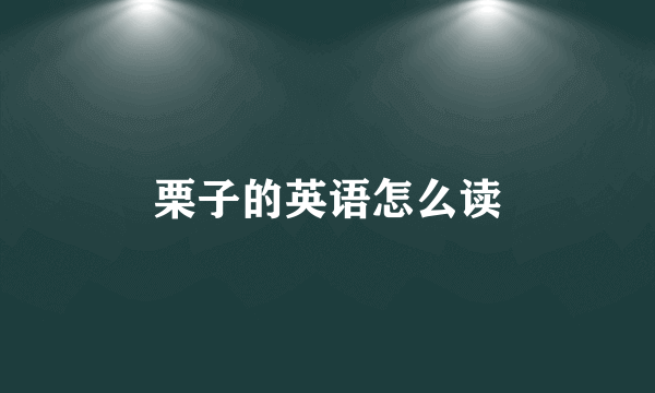 栗子的英语怎么读