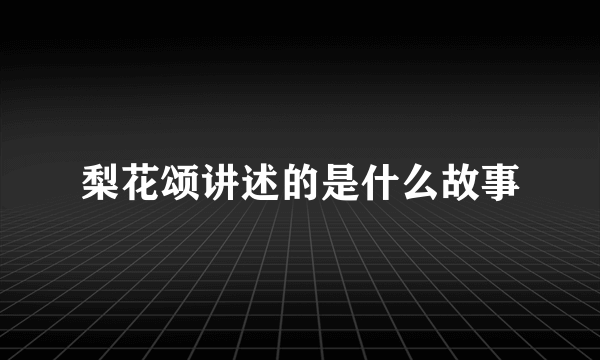 梨花颂讲述的是什么故事