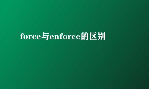 force与enforce的区别