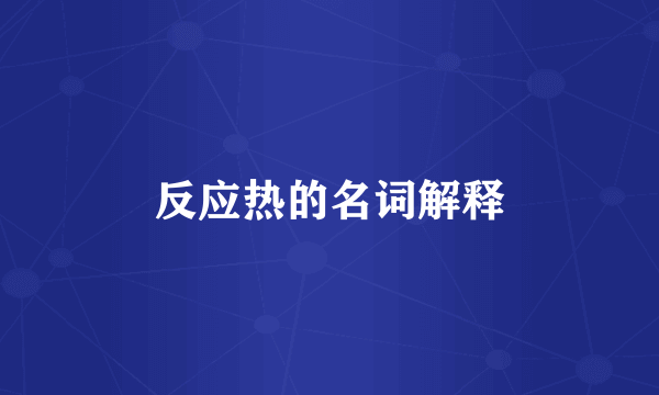 反应热的名词解释