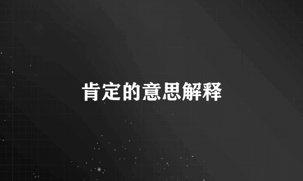 肯定的意思解释
