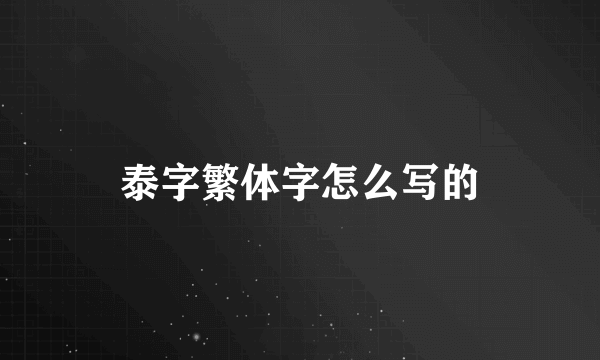 泰字繁体字怎么写的