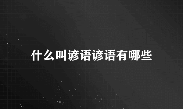 什么叫谚语谚语有哪些