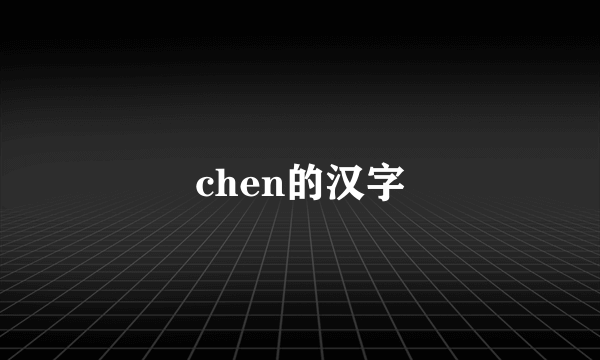 chen的汉字