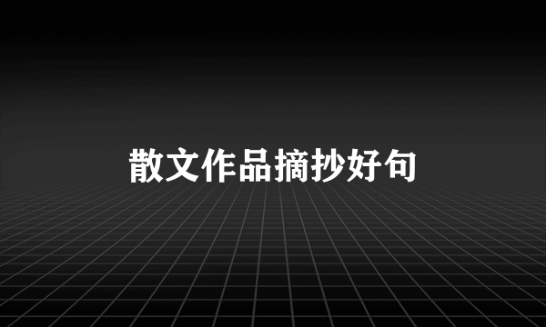 散文作品摘抄好句