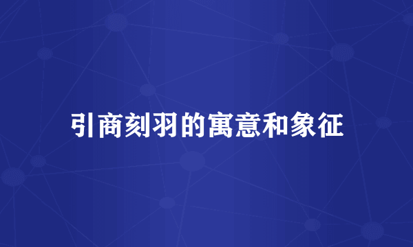 引商刻羽的寓意和象征