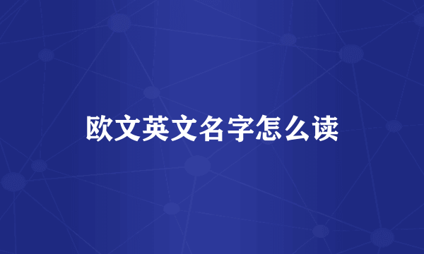 欧文英文名字怎么读