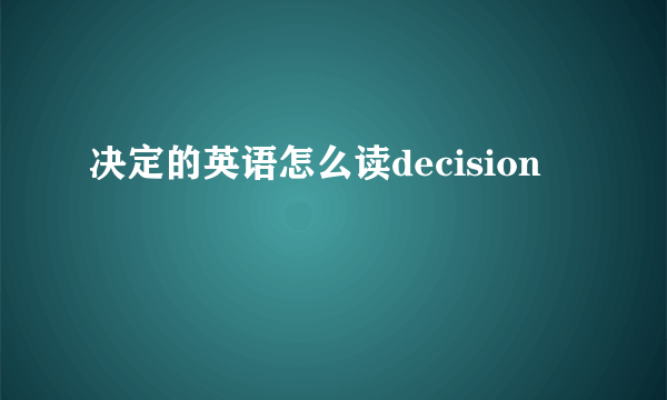 决定的英语怎么读decision