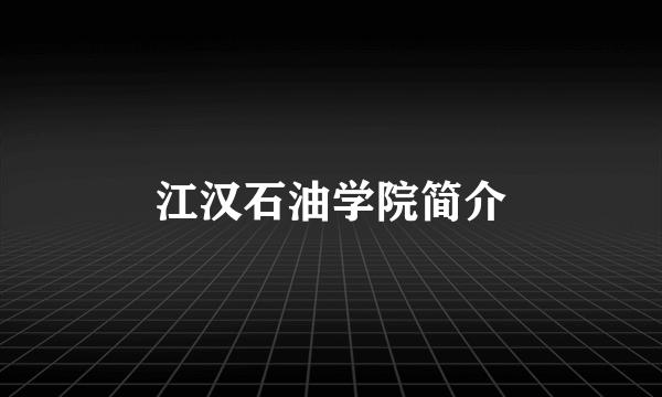 江汉石油学院简介