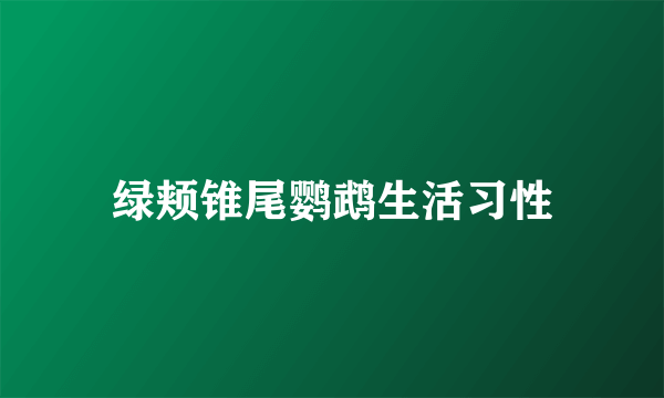 绿颊锥尾鹦鹉生活习性