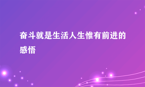 奋斗就是生活人生惟有前进的感悟
