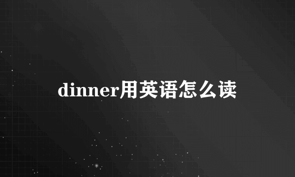 dinner用英语怎么读