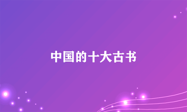 中国的十大古书