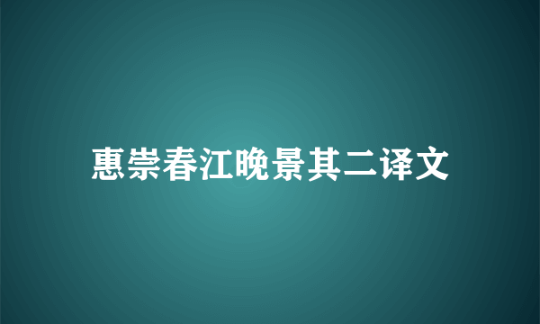 惠崇春江晚景其二译文